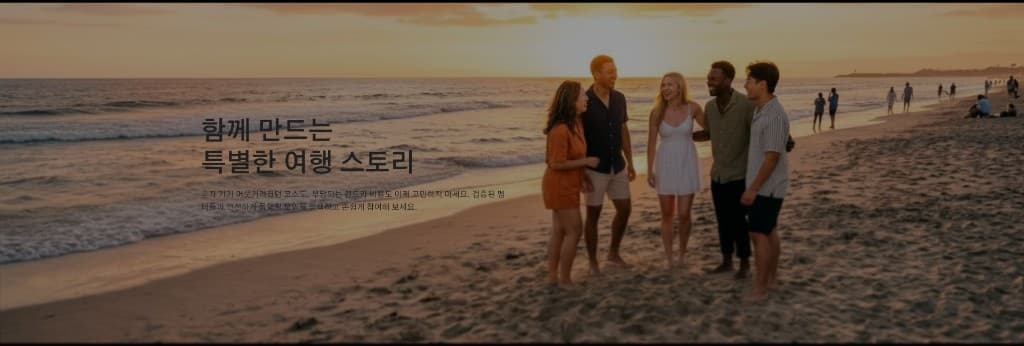 함께 만드는 특별한 여행 스토리